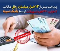 پرداخت بیش از ۱۲ هزار میلیارد ریال در قالب ۷ هزار و ۴۲۰ فقره تسهیلات توسط بانک سپه