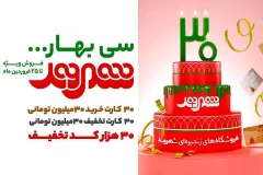 با خرید از جشنواره سی‌ بهار در سی سالگی فروشگاه شهروند برنده باشید!