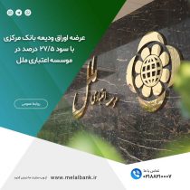 عرضه اوراق ودیعه بانک مرکزی با سود ۲۷/۵ درصد