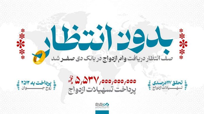 در بانک دی بدون صف انتظار وام ازدواج دریافت کنید