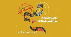 جشنواره بین‌المللی رسانه‌ای «صبح» تمدید شد