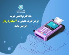 حداکثر تراکنش خرید از هر کارت حقیقی به ۲ میلیارد ریال افزایش یافت