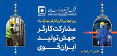 پیام تبریک و قدردانی مدیرعامل «شرکت مجتمع فولاد خراسان» به مناسبت روز جهانی کار و کارگر