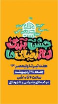 برپایی ۱۲ غرفه و پردیس منطقه ۱۹ در مسیر«جشن امام رضایی ها» از میدان هفتم تیر تا میدان ولی عصر(عج)