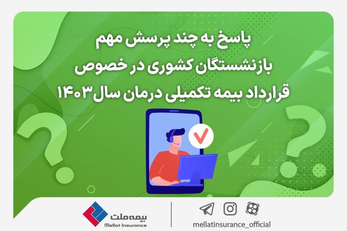 پاسخ به چند پرسش مهم بازنشستگان کشوری در خصوص قرارداد بیمه تکمیلی درمان سال۱۴۰۳