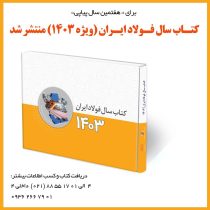 کتاب سال فولاد ایران (ویژه ۱۴۰۳) منتشر شد