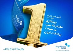 پیشتازی مقتدرانه سپ در صنعت پرداخت ایران