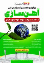 مدیرعامل فولاد کاوه جنوب کیش خبر داد/ برگزاری نخستین کنفرانس ملی آهن سازی به همت SKS