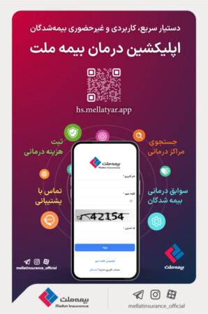 اپلیکیشن درمان بیمه ملت در دسترس بازنشستگان صندوق بازنشستگی کشوری قرار گرفت