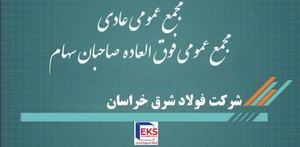 با اعتماد سهامداران به مدیران وقت انجام گرفت ؛ افزایش سرمایه فولاد شرق خراسان به ۴۵ هزار میلیارد ریال