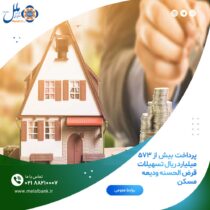 پرداخت بیش از ۵۷۳ میلیارد ریال تسهیلات قرض الحسنه ودیعه مسکن