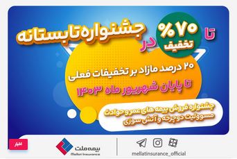 جشنواره تابستانی بیمه ملت با تخفیف‌های ویژه آغاز شد