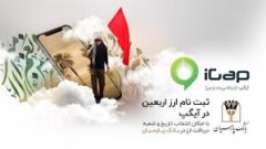 در مسیر حسین (ع) با خرید ارز اربعین از آیگپ