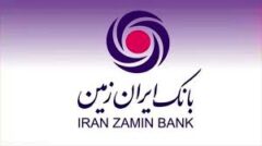 برگزاری دوره آموزشی آشنایی با سامانه مدیریت عملکرد کارکنان بانک ایران زمین