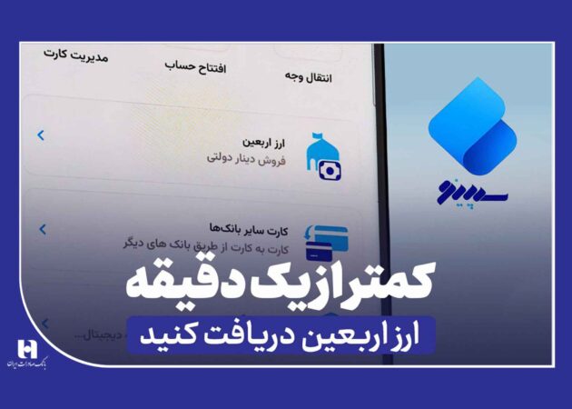 دریافت ارز اربعین از «سپینو» در کمتر از یک دقیقه