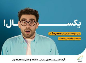 قرعه‌کشی بسته‌های رویایی مکالمه و اینترنت همراه اول