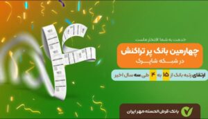 چهارمین بانک پرتراکنش کشور را بشناسید