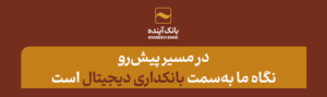 در آیین رونمایی از سامانه «چکاد» و «ریال‌دیجیتال» مطرح شد؛ آقای دکتر اسکندری: در مسیر پیش‌رو، نگاه ما به‌سمت بانکداری دیجیتال است