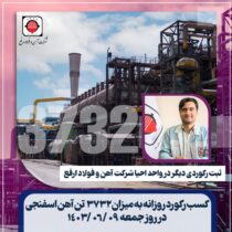 کسب رکورد روزانه ۳۷۳۲ تن آهن‌اسفنجی در شرکت آهن و فولاد ارفع