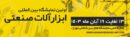 اولین نمایشگاه بین المللی ابزارآلات صنعتی و کارگاهی ایران ۱۶ – ۱۳ آبان ماه ۱۴۰۳