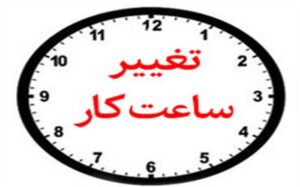 تغییر ساعت کاری در صندوق کارآفرینی امید از ۱۵ شهریور ماه