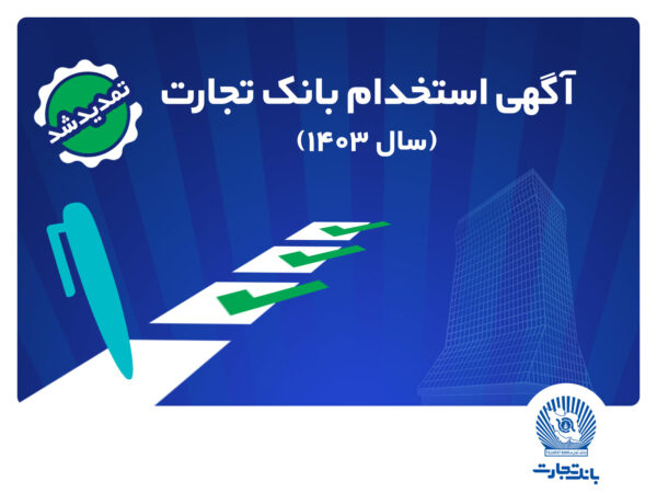 بانک تجارت مهلت ثبت‌نام آزمون استخدامی سال ۱۴۰۳ را تمدید کرد