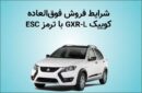 فروش فوق العاده خودرو کوییک GXR-L از روز دوشنبه