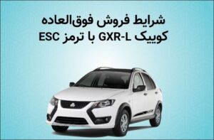 فروش فوق العاده خودرو کوییک GXR-L از روز دوشنبه