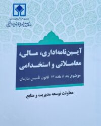 آئین‌نامه اداری، مالی، معاملاتی و استخدامی سازمان اموال تملیکی به تصویب رسید