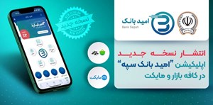 اپلیکیشن «امید بانک سپه» در کافه بازار و مایکت