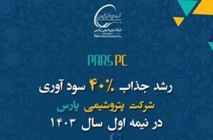 رشد ۴۰ درصدی درآمد پتروشیمی پارس در شش ماهه ابتدایی ۱۴۰۳