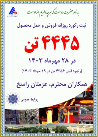 رکورد روزانه فروش و حمل محصول شکسته شد رکورد روزانه فروش و حمل محصول شکسته شد