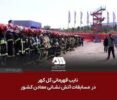 نایب قهرمانی گل گهر در مسابقات آتش نشانی معادن کشور