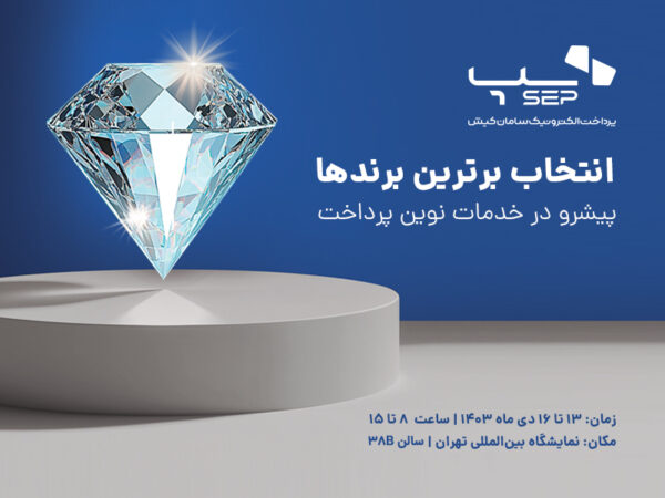 ارائه جدیدترین راهکارهای سپ در ششمین نمایشگاه بینالمللی ریتیل شو ارائه جدیدترین راهکارهای سپ در ششمین نمایشگاه بینالمللی ریتیل شو