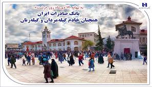 بانک صادرات ایران همچنان خادم گیلهمردان و گیلهزنان بانک صادرات ایران همچنان خادم گیلهمردان و گیلهزنان