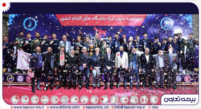 دومین قهرمانی پیاپی تیم بیمه تعاون در سوپرلیگ کاراته دومین قهرمانی پیاپی تیم بیمه تعاون در سوپرلیگ کاراته