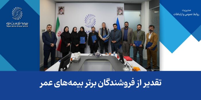 تقدیر از فروشندگان برتر بیمههای عمر تقدیر از فروشندگان برتر بیمههای عمر