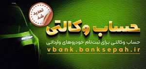 مهلت وکالتی نمودن حساب مشتریان بانک سپه در طرح فروش خودروهای وارداتی تمدید شد مهلت وکالتی نمودن حساب مشتریان بانک سپه در طرح فروش خودروهای وارداتی تمدید شد