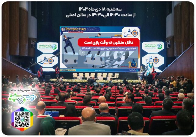 نشست تخصصی جایگاه IT AUDIT با حمایت موسسه ملل در نمایشگاه تراکنش