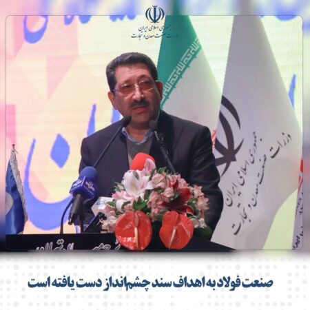 صنعت فولاد به اهداف سند چشمانداز دست یافته است صنعت فولاد به اهداف سند چشمانداز دست یافته است