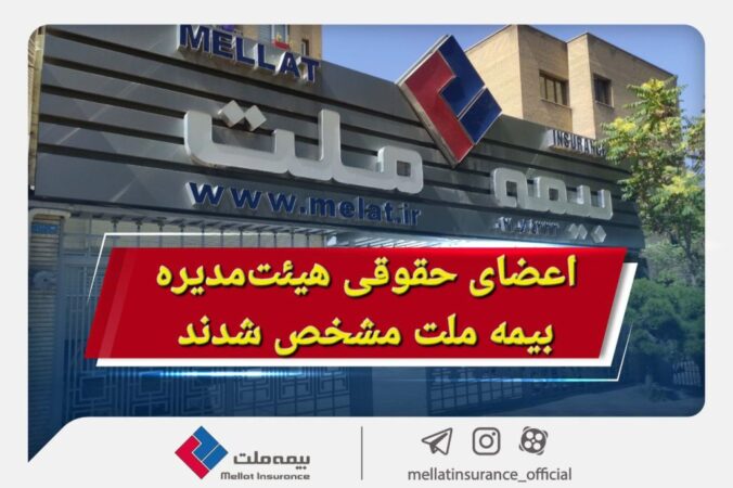 اعضای حقوقی هیئتمدیره بیمه ملت مشخص شدند اعضای حقوقی هیئتمدیره بیمه ملت مشخص شدند