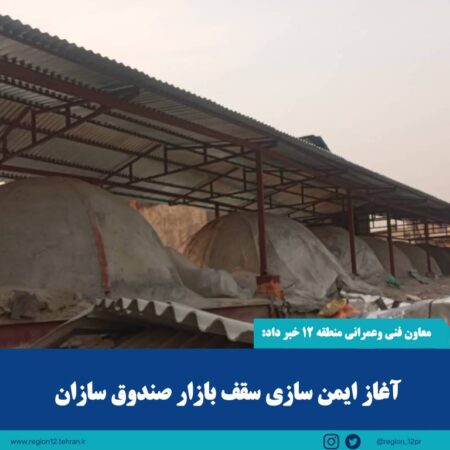 آغاز ایمنسازی سقف بازار صندوقسازان آغاز ایمنسازی سقف بازار صندوقسازان