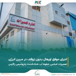 اورهال همزمان با تولید: دستاوردی که تنها در مبین انرژی محقق شد اورهال همزمان با تولید: دستاوردی که تنها در مبین انرژی محقق شد