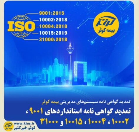 تمدید گواهی‌نامه سیستم‌های مدیریتی بیمه کوثر