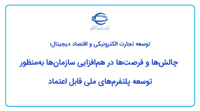 چالشها و فرصتها در همافزایی سازمانها بهمنظور توسعه پلتفرمهای ملی قابل اعتماد چالشها و فرصتها در همافزایی سازمانها بهمنظور توسعه پلتفرمهای ملی قابل اعتماد