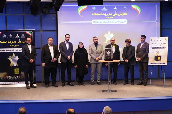 اولین همایش ملی مدیریت استعداد برگزار گردید اولین همایش ملی مدیریت استعداد برگزار گردید