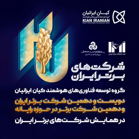 کیان ایرانیان در میان برترین شرکت های ایران کیان ایرانیان در میان برترین شرکت های ایران