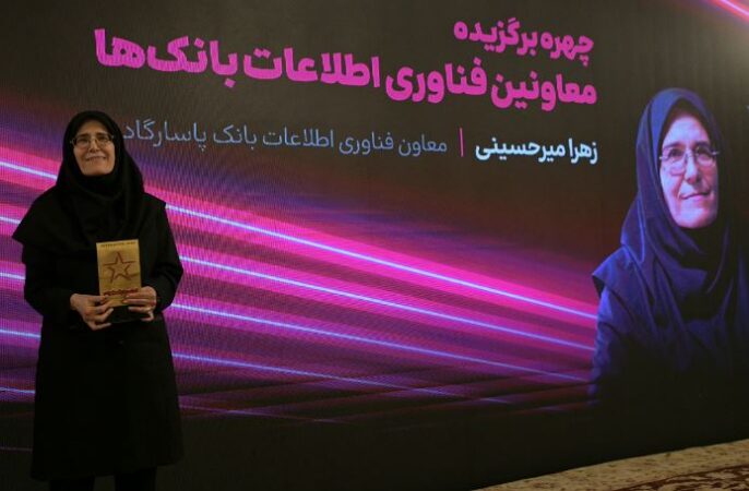 مهندس زهرا میرحسینی معاون فناوری اطلاعات و ارتباطات بانک پاسارگاد، بهعنوان چهره برتر انتخاب شد مهندس زهرا میرحسینی معاون فناوری اطلاعات و ارتباطات بانک پاسارگاد، بهعنوان چهره برتر انتخاب شد