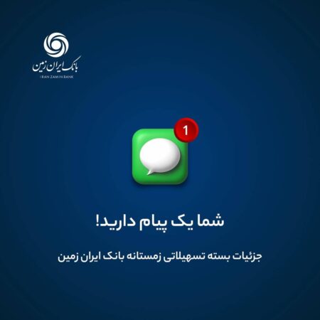 اعطای طرح های متنوع تسهیلاتی، در بسته تسهیلات زمستانه بانک ایران زمین اعطای طرح های متنوع تسهیلاتی، در بسته تسهیلات زمستانه بانک ایران زمین