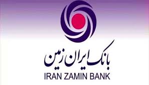 فرصت ویژه دریافت وام، برای مشتریان جدید بانک ایران زمین